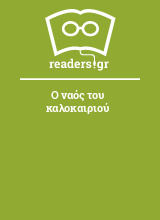 Ο ναός του καλοκαιριού