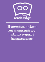 Η επιστήμη, η τέχνη και η πρακτική του πελατοκεντρικού bancassurance