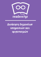 Διοίκηση δημοσίων υπηρεσιών και οργανισμών