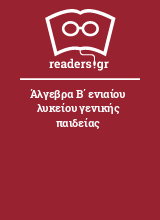 Άλγεβρα Β΄ ενιαίου λυκείου γενικής παιδείας