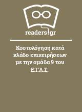 Κοστολόγηση κατά κλάδο επιχειρήσεων με την ομάδα 9 του Ε.Γ.Λ.Σ.