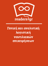 Γενική και αναλυτική λογιστική ναυτιλιακών επιχειρήσεων