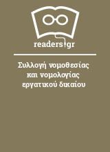 Συλλογή νομοθεσίας και νομολογίας εργατικού δικαίου