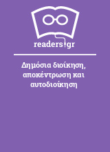 Δημόσια διοίκηση, αποκέντρωση και αυτοδιοίκηση