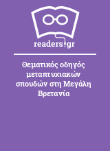 Θεματικός οδηγός μεταπτυχιακών σπουδών στη Μεγάλη Βρετανία