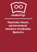 Θεματικός οδηγός μεταπτυχιακών σπουδών στη Μεγάλη Βρετανία