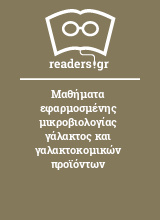 Μαθήματα εφαρμοσμένης μικροβιολογίας γάλακτος και γαλακτοκομικών προϊόντων