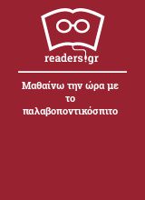 Μαθαίνω την ώρα με το παλαβοποντικόσπιτο