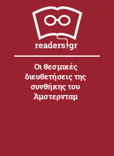 Οι θεσμικές διευθετήσεις της συνθήκης του Άμστερνταμ