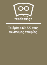 Το άρθρο 69 ΑΚ στις ανώνυμες εταιρίες