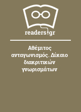 Αθέμιτος ανταγωνισμός. Δίκαιο διακριτικών γνωρισμάτων