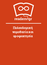 Πολεοδομική νομοθεσία και οροφοκτησία