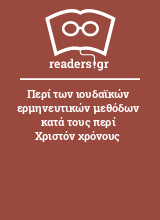 Περί των ιουδαϊκών ερμηνευτικών μεθόδων κατά τους περί Χριστόν χρόνους