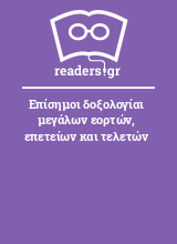 Επίσημοι δοξολογίαι μεγάλων εορτών, επετείων και τελετών