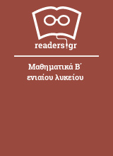 Μαθηματικά Β΄ ενιαίου λυκείου