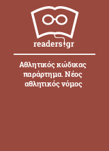 Αθλητικός κώδικας παράρτημα. Νέος αθλητικός νόμος