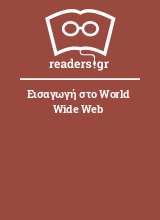 Εισαγωγή στο World Wide Web