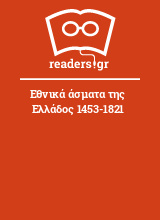 Εθνικά άσματα της Ελλάδος 1453-1821