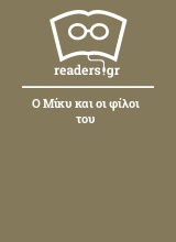 Ο Μίκυ και οι φίλοι του