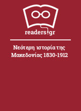 Νεότερη ιστορία της Μακεδονίας 1830-1912