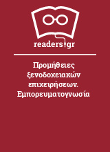 Προμήθειες ξενοδοχειακών επιχειρήσεων. Εμπορευματογνωσία