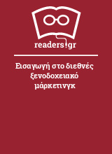 Εισαγωγή στο διεθνές ξενοδοχειακό μάρκετινγκ