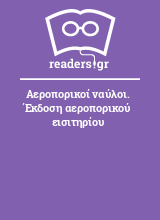 Αεροπορικοί ναύλοι. Έκδοση αεροπορικού εισιτηρίου