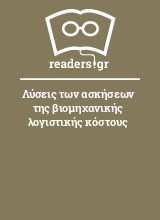 Λύσεις των ασκήσεων της βιομηχανικής λογιστικής κόστους