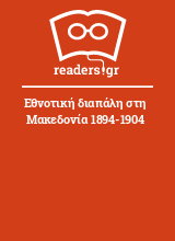 Εθνοτική διαπάλη στη Μακεδονία 1894-1904