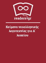 Κείμενα νεοελληνικής λογοτεχνίας για Α΄ λυκείου