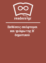 Εκθέσεις σκέφτομαι και γράφω της Β΄ δημοτικού