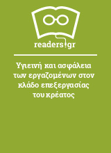 Υγιεινή και ασφάλεια των εργαζομένων στον κλάδο επεξεργασίας του κρέατος