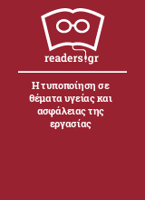 Η τυποποίηση σε θέματα υγείας και ασφάλειας της εργασίας