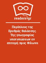 Περίπλους της Ερυθράς θαλάσσης. Της γεωγραφίας υποτυπώσεων εν επιτομή προς Φίλωνα