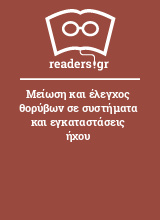 Μείωση και έλεγχος θορύβων σε συστήματα και εγκαταστάσεις ήχου