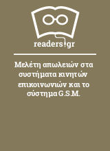 Μελέτη απωλειών στα συστήματα κινητών επικοινωνιών και το σύστημα G.S.M.