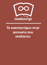 Το πανεπιστήμιο στην κοινωνία που αναδύεται