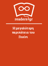 Η μεγαλύτερη περιπέτεια του Γουίνι