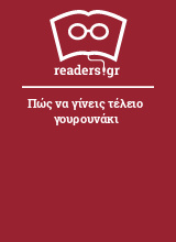 Πώς να γίνεις τέλειο γουρουνάκι