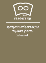 Προγραμματίζοντας με τη Java για το Internet
