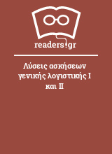 Λύσεις ασκήσεων γενικής λογιστικής Ι και ΙΙ