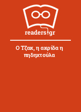 Ο Τζακ, η ακρίδα η πηδηχτούλα