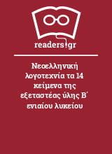 Νεοελληνική λογοτεχνία τα 14 κείμενα της εξεταστέας ύλης Β΄ ενιαίου λυκείου