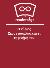 Ο κύριος Σκουντούφλης χάνει τη μνήμη του