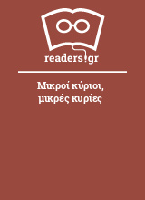 Μικροί κύριοι, μικρές κυρίες