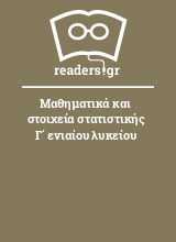 Μαθηματικά και στοιχεία στατιστικής Γ΄ ενιαίου λυκείου