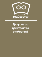 Γραφικά με ηλεκτρονικό υπολογιστή