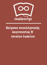 Κείμενα νεοελληνικής λογοτεχνίας Β΄ ενιαίου λυκείου