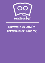 Ιφιγένεια εν Αυλίδι. Ιφιγένεια εν Ταύροις