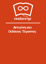 Αντιγόνη και Οιδίπους Τύραννος